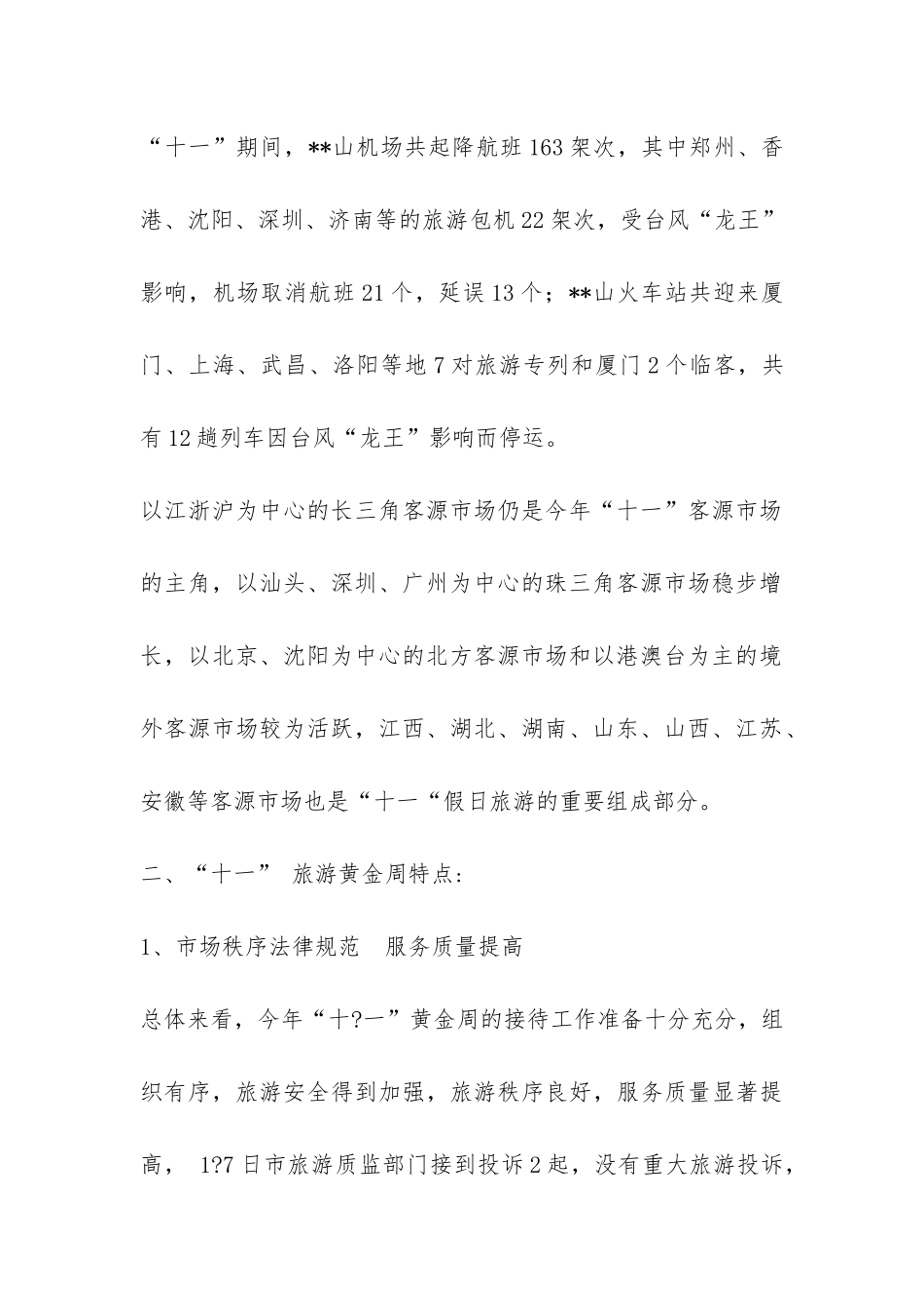 十一旅游黄金周情况总结-_第2页