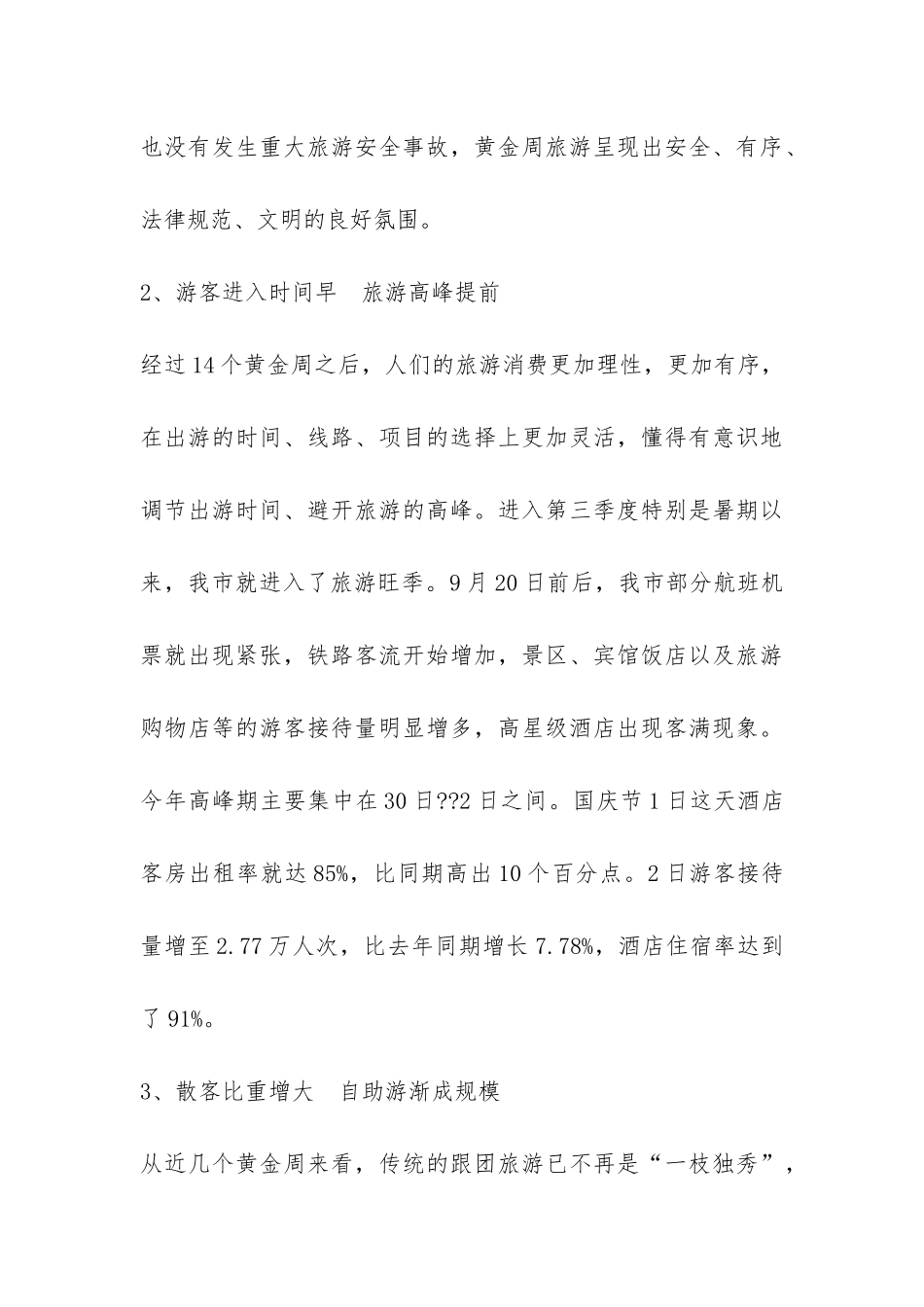 十一旅游黄金周情况总结-_第3页