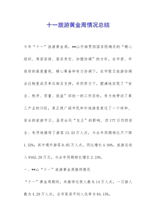 十一旅游黄金周情况总结-