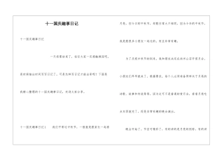 十一国庆趣事日记
