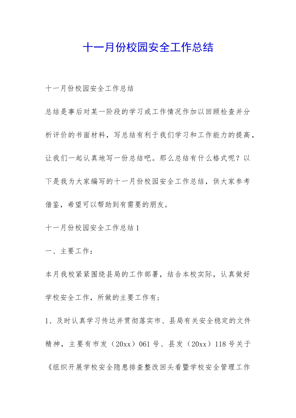 十一月份校园安全工作总结-_第1页