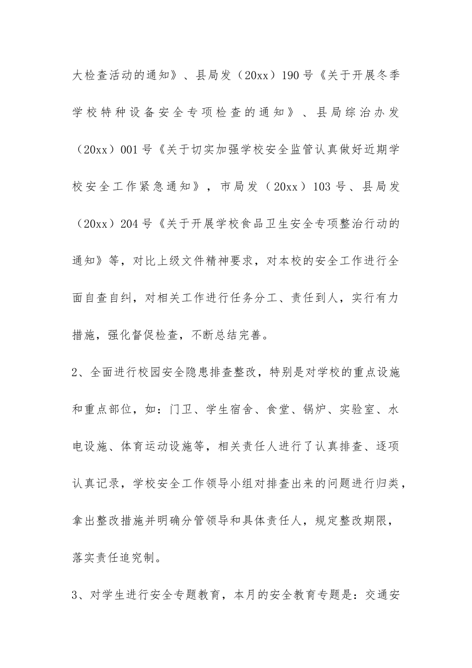 十一月份校园安全工作总结-_第2页