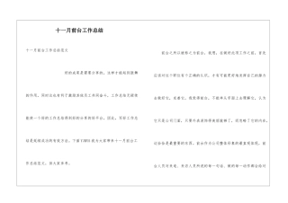 十一月前台工作总结