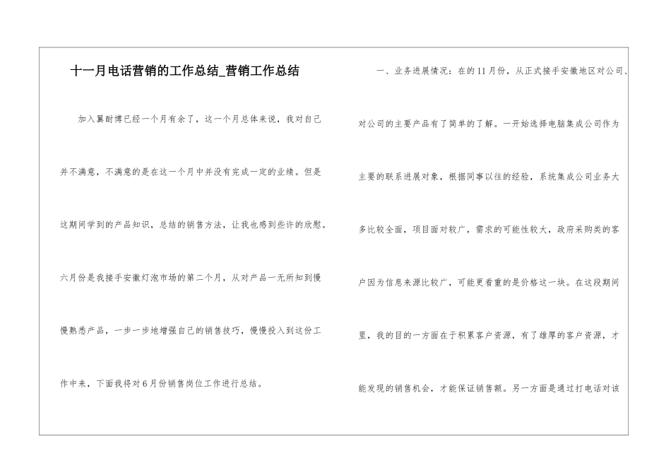 十一月电话营销的工作总结-营销工作总结_第1页