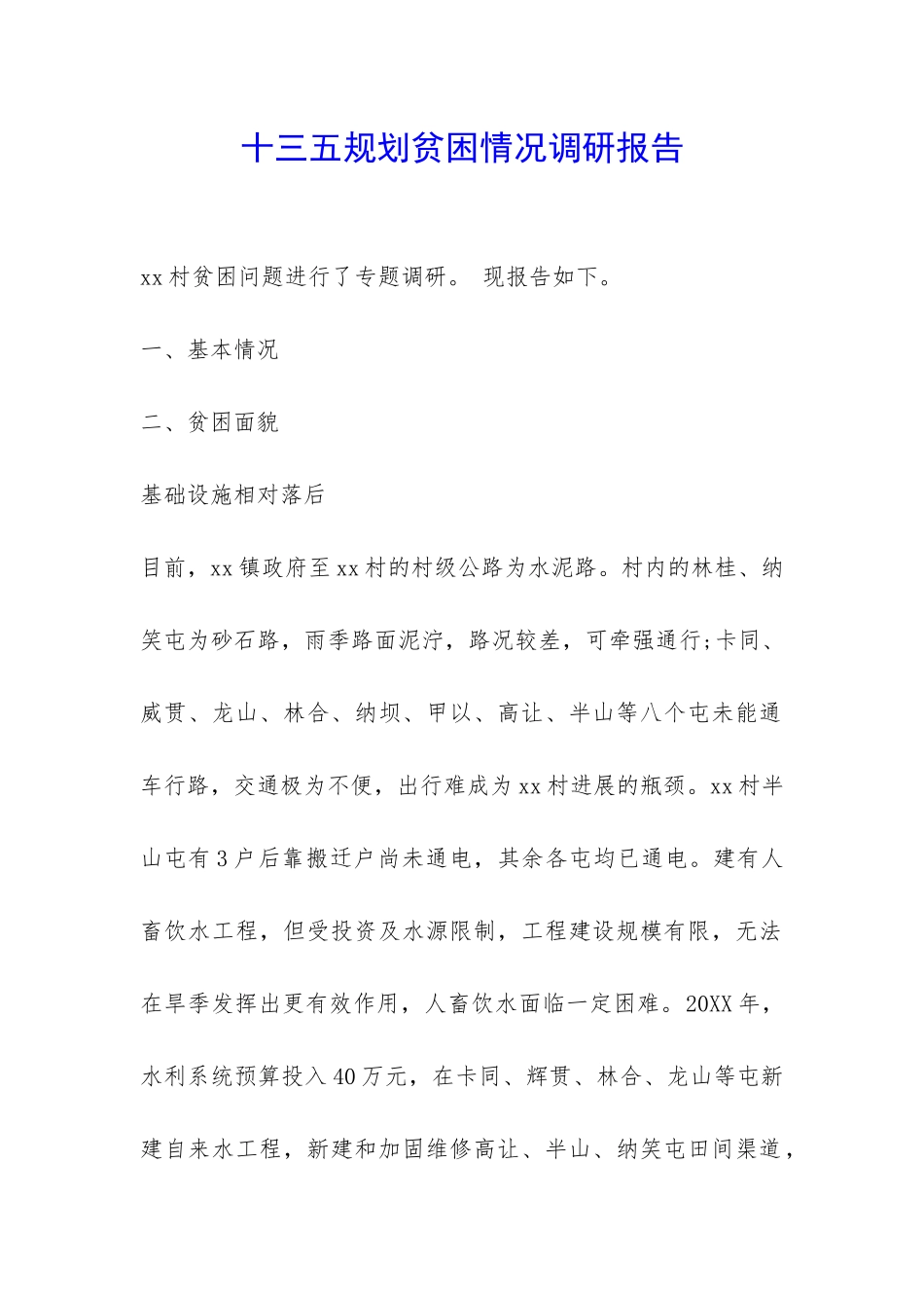 十三五规划贫困情况调研报告-_第1页