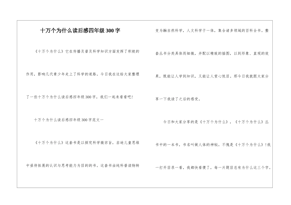 十万个为什么读后感四年级300字_第1页