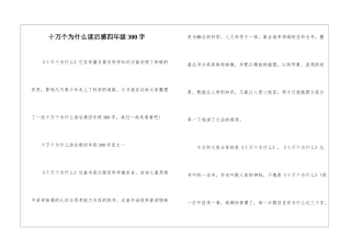 十万个为什么读后感四年级300字