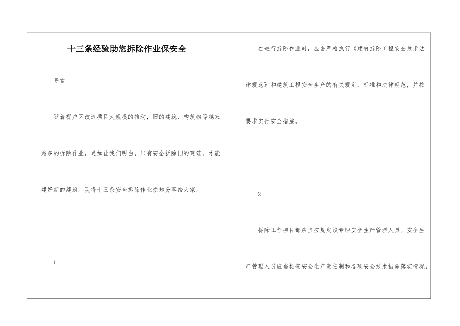 十三条经验助您拆除作业保安全-1_第1页