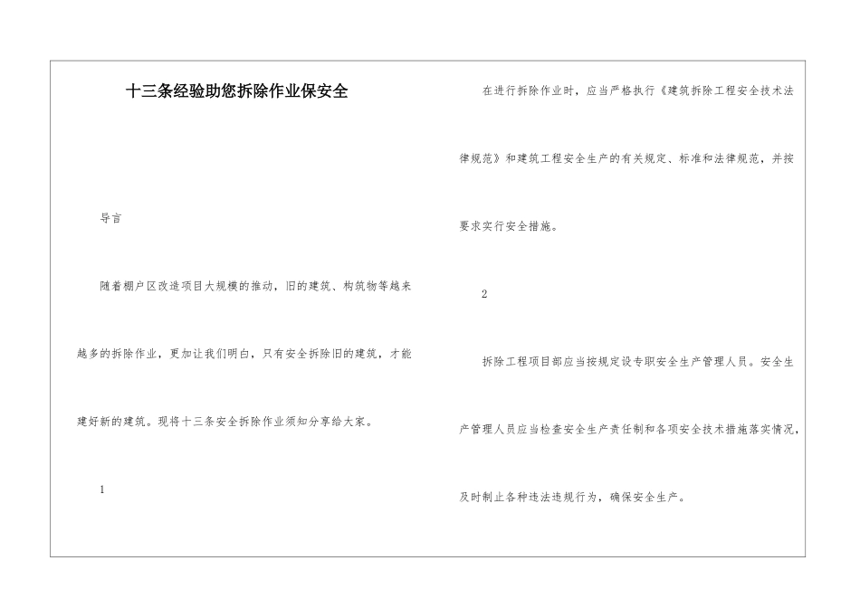 十三条经验助您拆除作业保安全_第1页