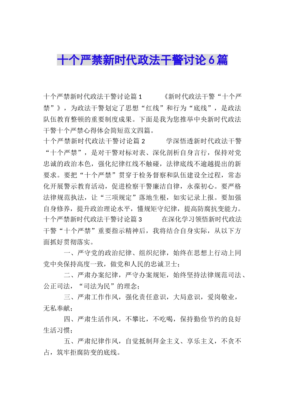 十个严禁新时代政法干警讨论6篇_第1页