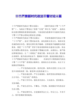 十个严禁新时代政法干警讨论6篇