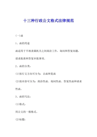 十三种行政公文格式规范