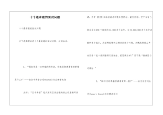 十个最奇葩的面试问题