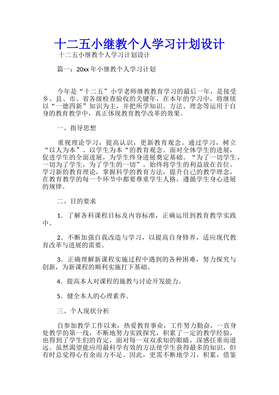 十二五小继教个人学习计划设计_第1页
