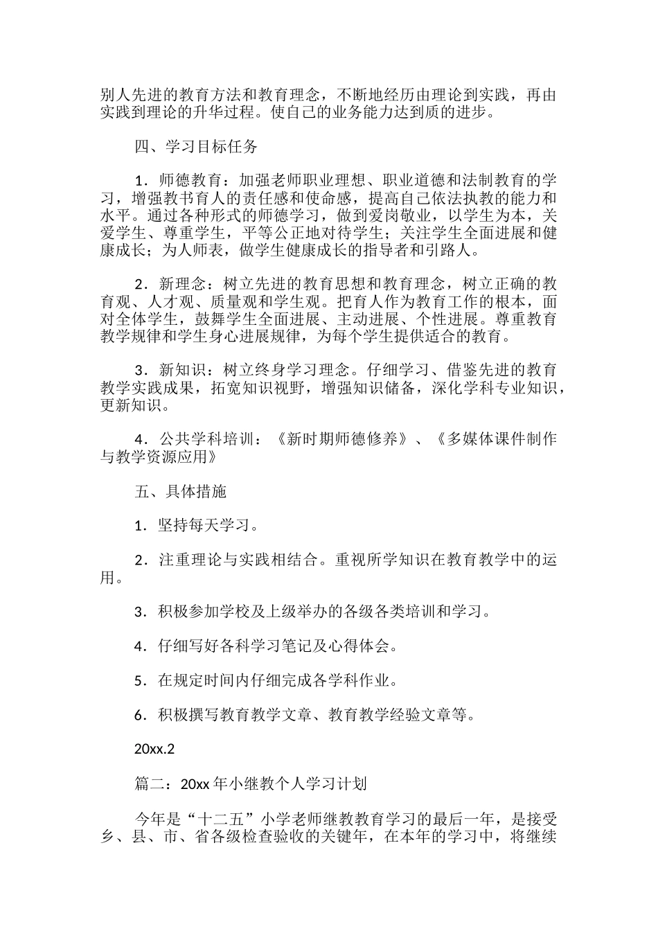 十二五小继教个人学习计划设计_第2页