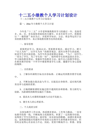 十二五小继教个人学习计划设计