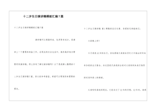 十二岁生日演讲稿模板汇编7篇