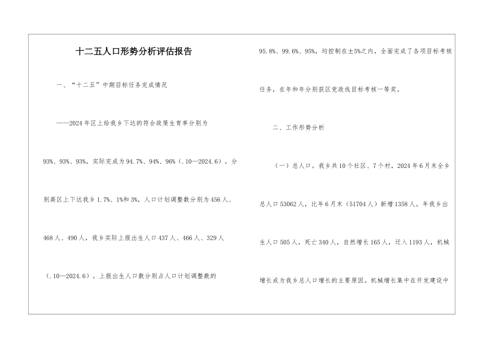 十二五人口形势分析评估报告_第1页