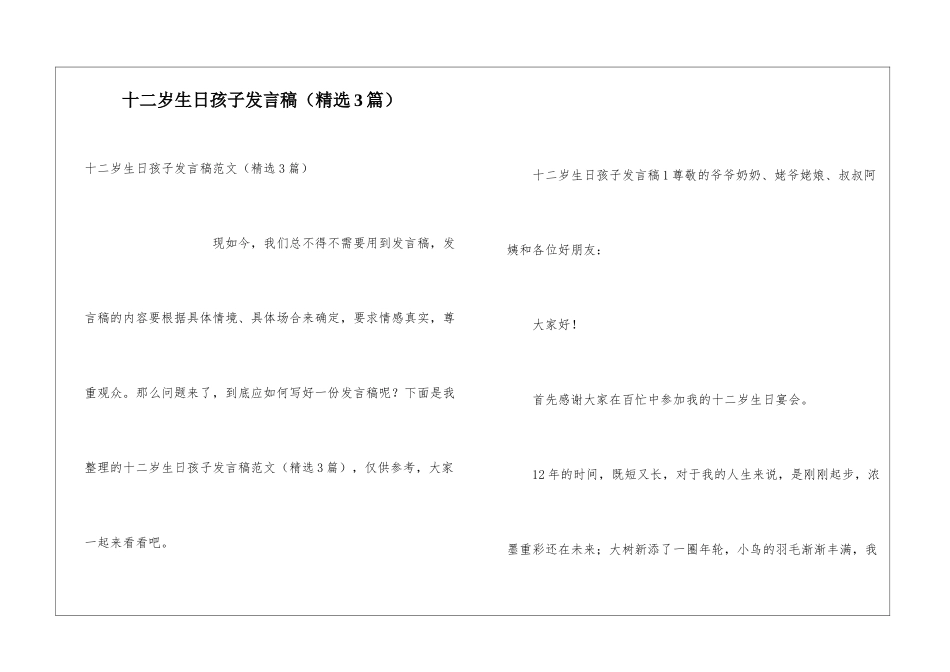 十二岁生日孩子发言稿(精选3篇)_第1页