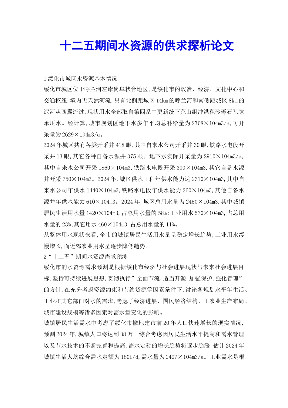 十二五期间水资源的供求探析论文_第2页