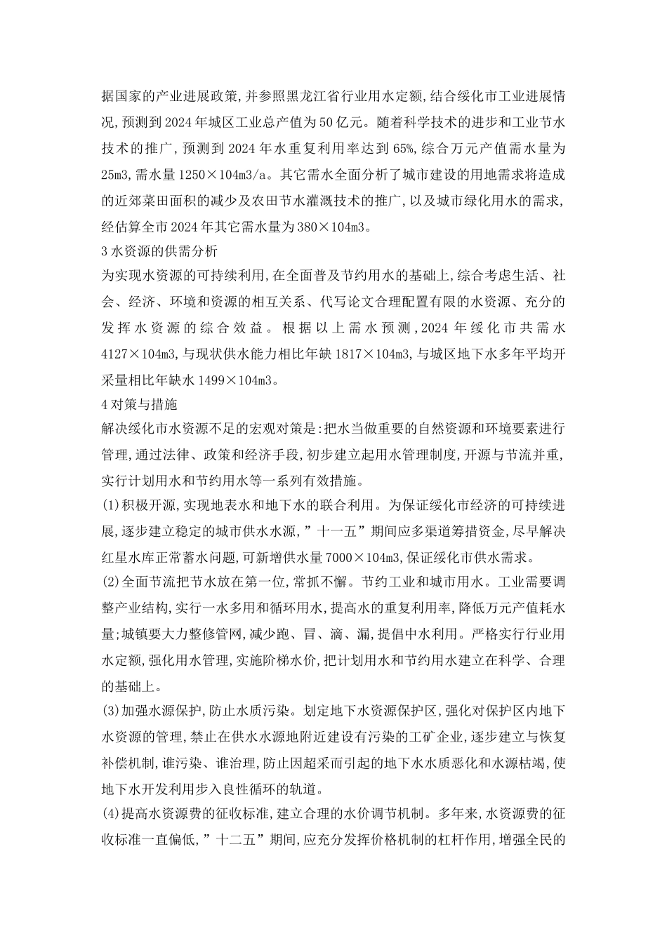 十二五期间水资源的供求探析论文_第3页