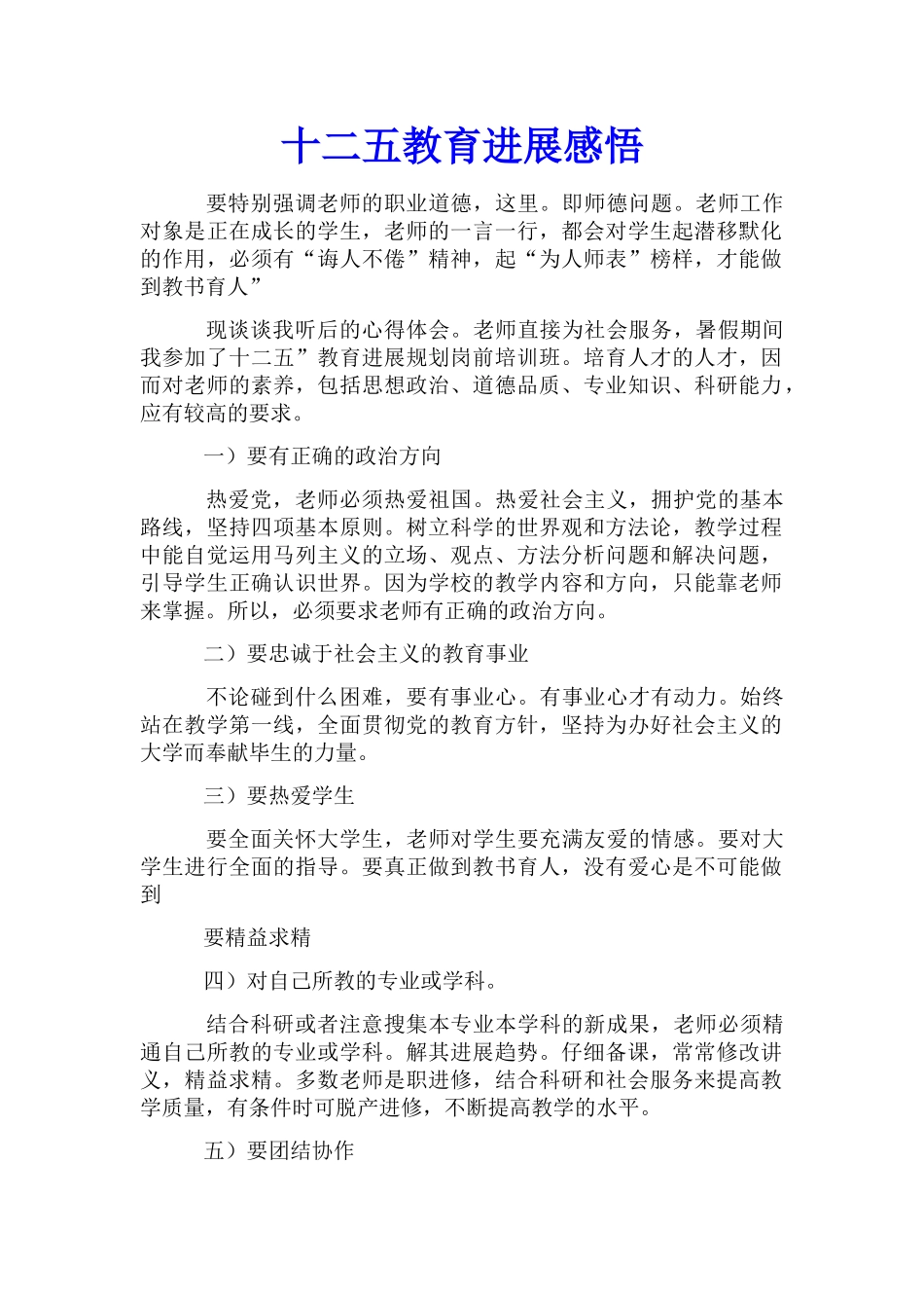 十二五教育发展感悟_第1页