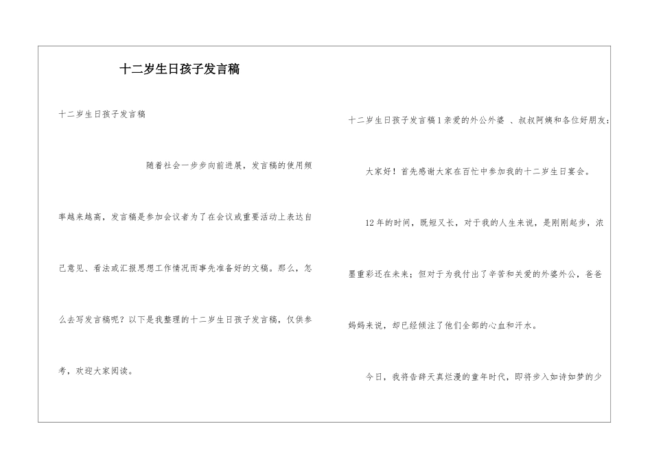 十二岁生日孩子发言稿_第1页