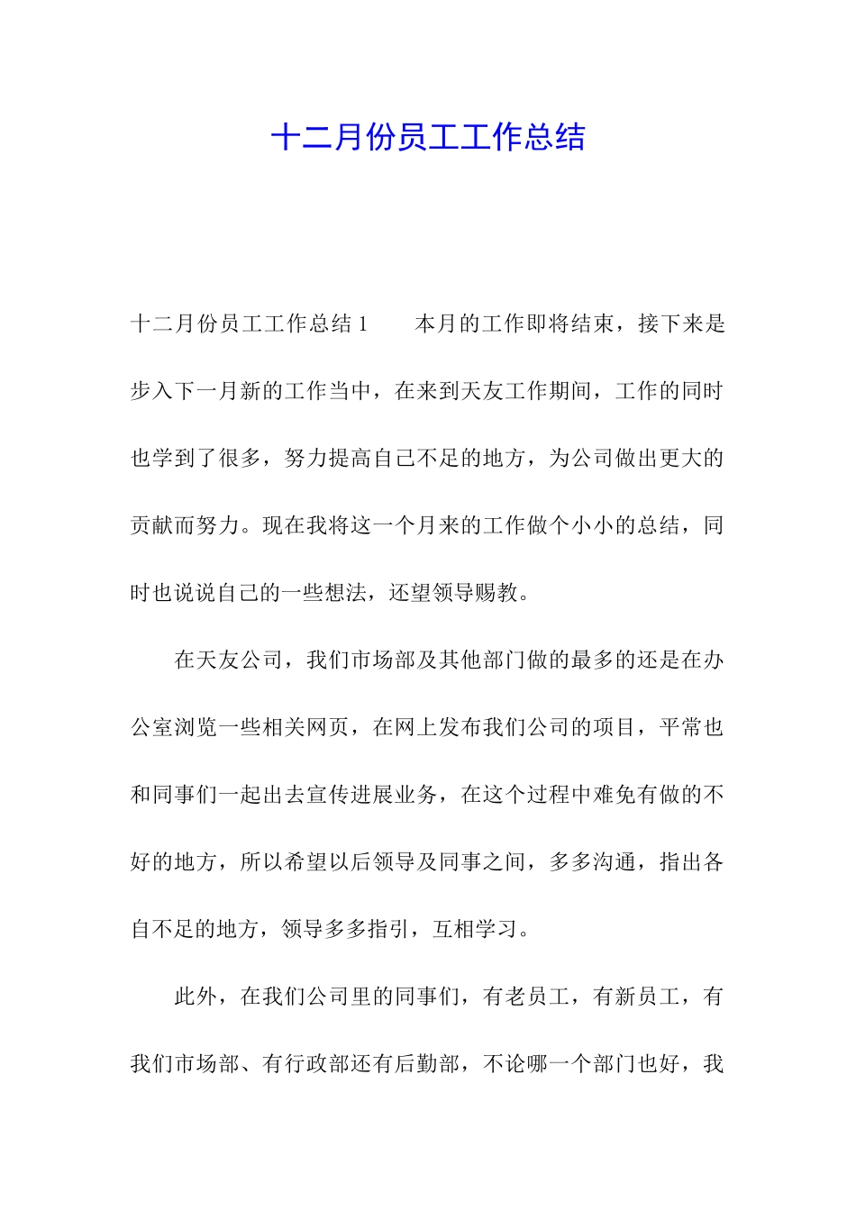 十二月份员工工作总结_第1页