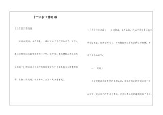 十二月份工作总结