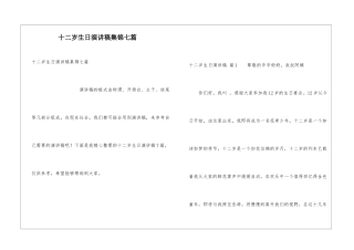 十二岁生日演讲稿集锦七篇