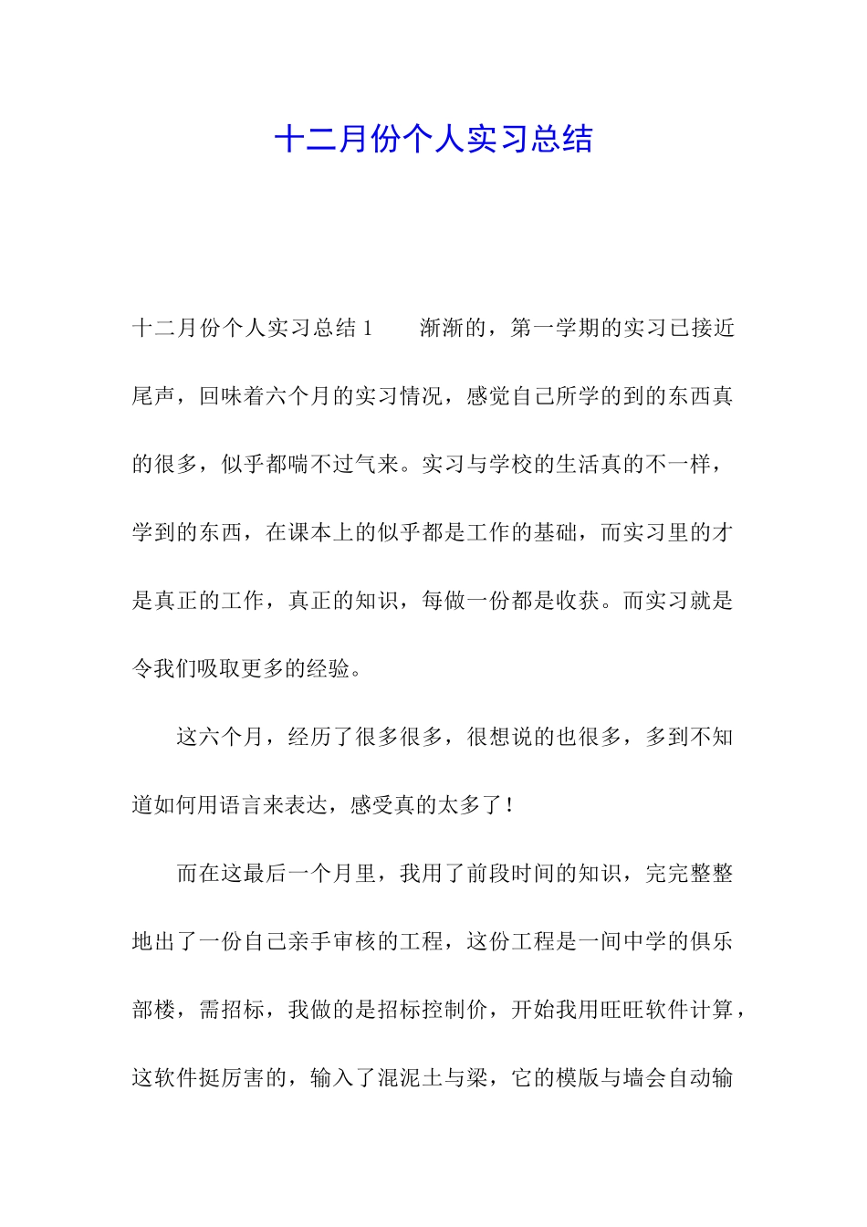 十二月份个人实习总结_第1页