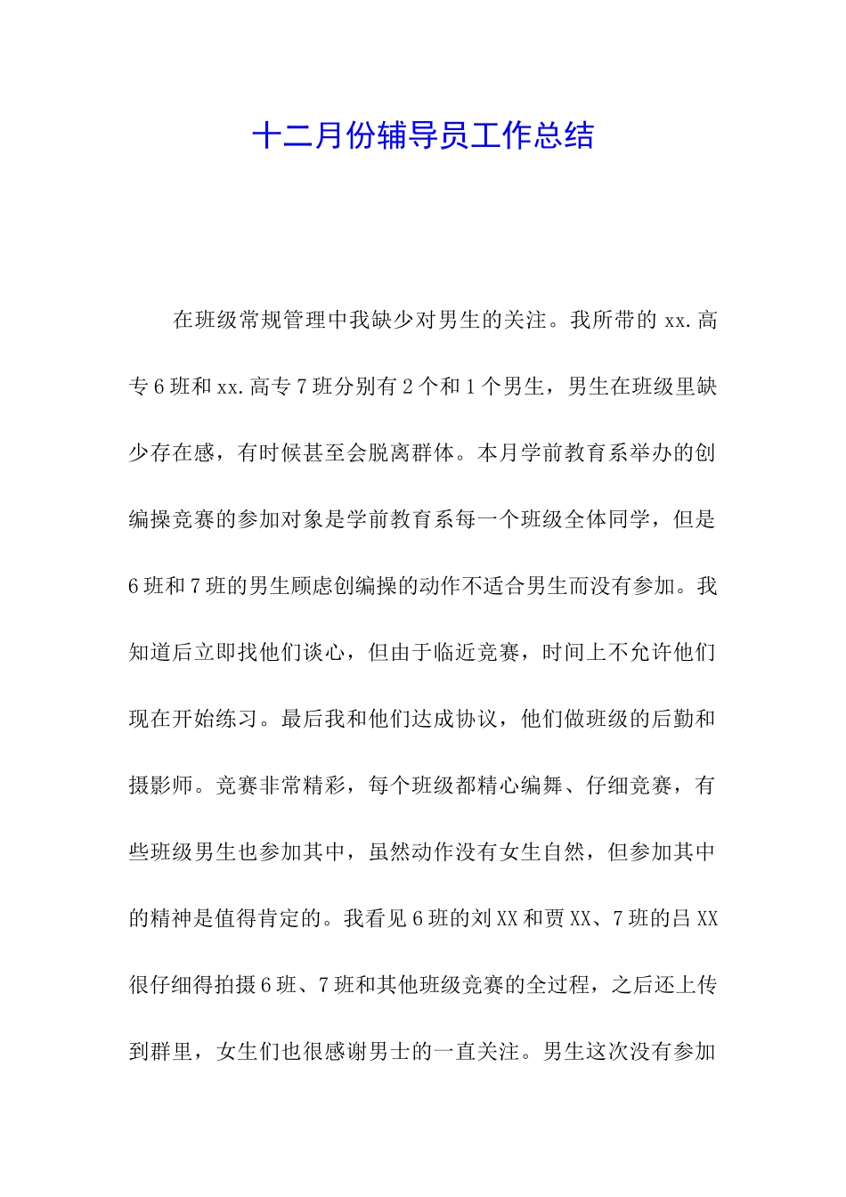 十二月份辅导员工作总结_第1页