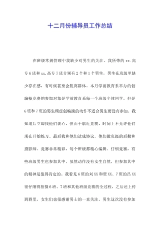 十二月份辅导员工作总结