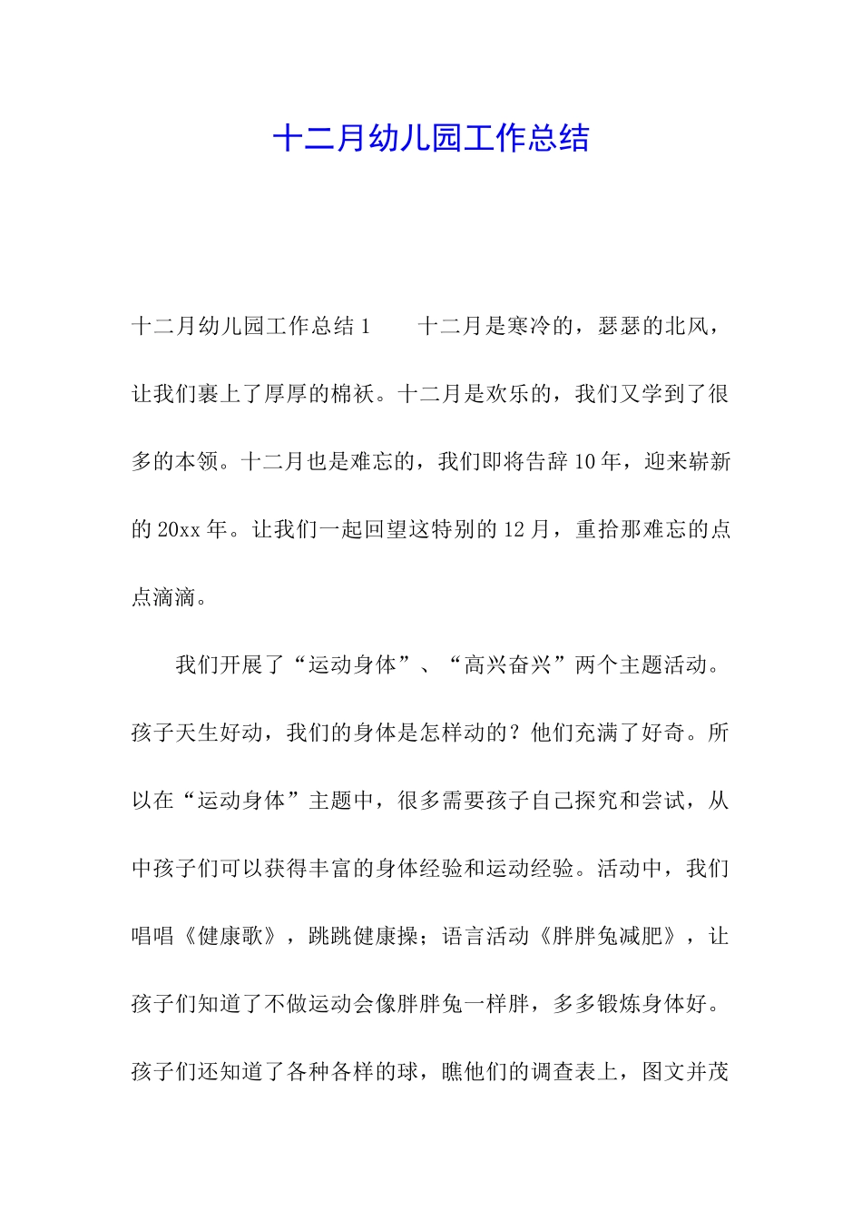 十二月幼儿园工作总结_第1页