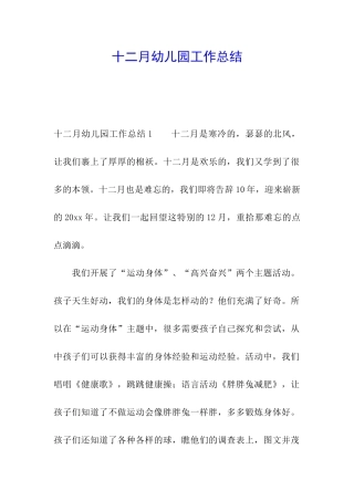 十二月幼儿园工作总结