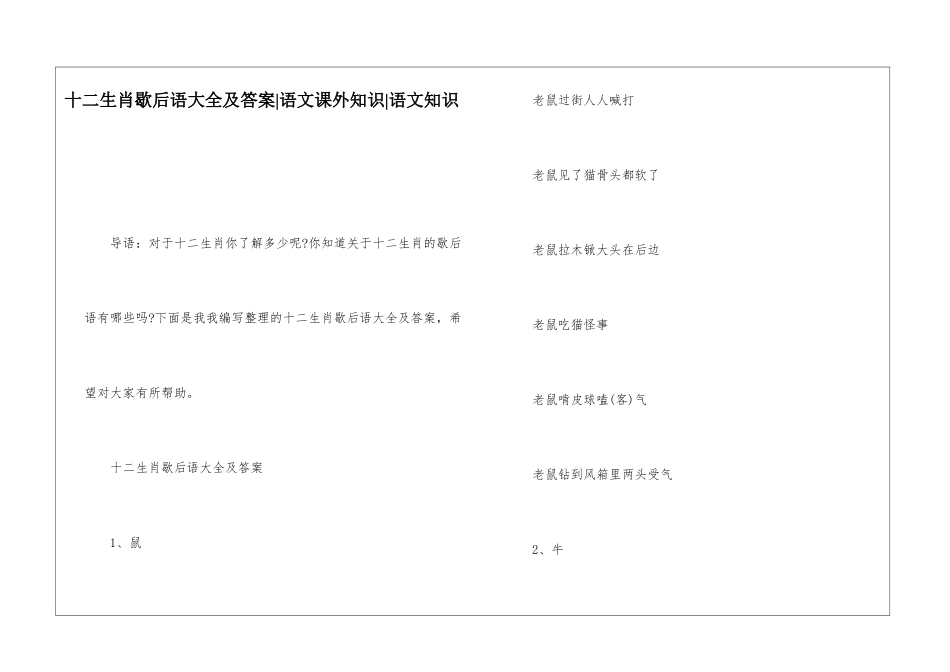 十二生肖歇后语大全及答案-语文课外知识-语文知识_第1页