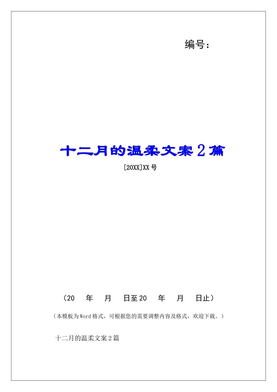十二月的温柔文案2篇-_第1页