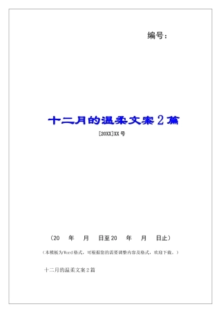 十二月的温柔文案2篇-