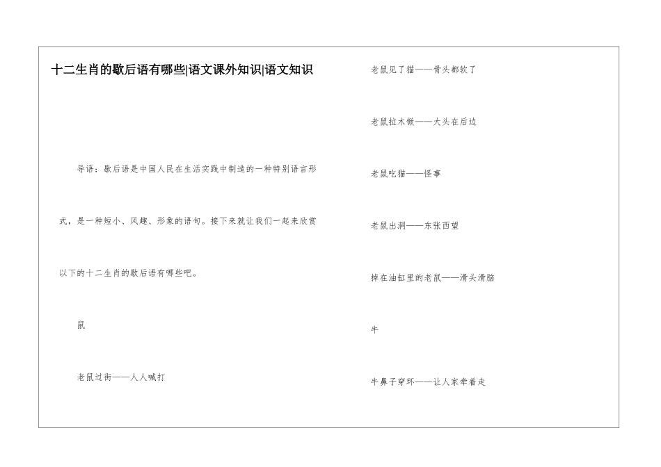 十二生肖的歇后语有哪些-语文课外知识-语文知识_第1页