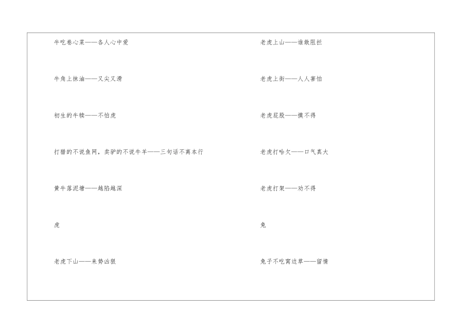 十二生肖的歇后语有哪些-语文课外知识-语文知识_第2页