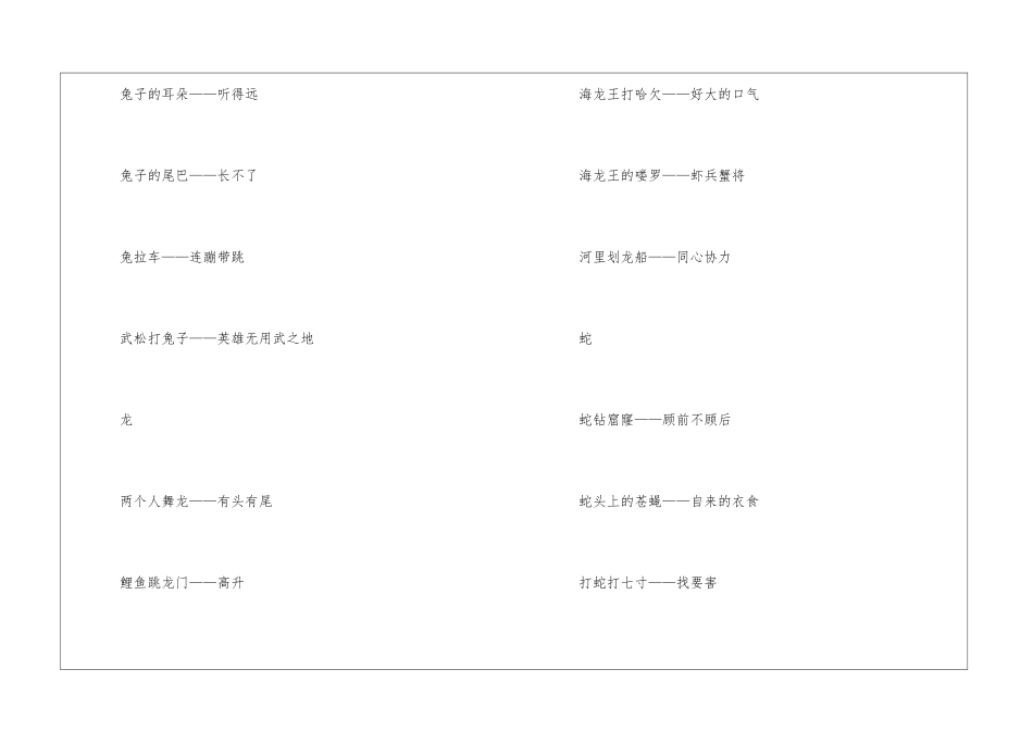 十二生肖的歇后语有哪些-语文课外知识-语文知识_第3页