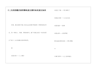 十二生肖的歇后语有哪些-语文课外知识-语文知识