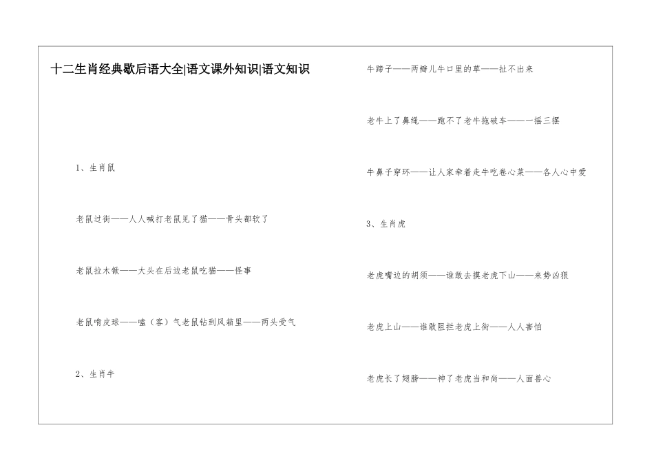 十二生肖经典歇后语大全-语文课外知识-语文知识_第1页