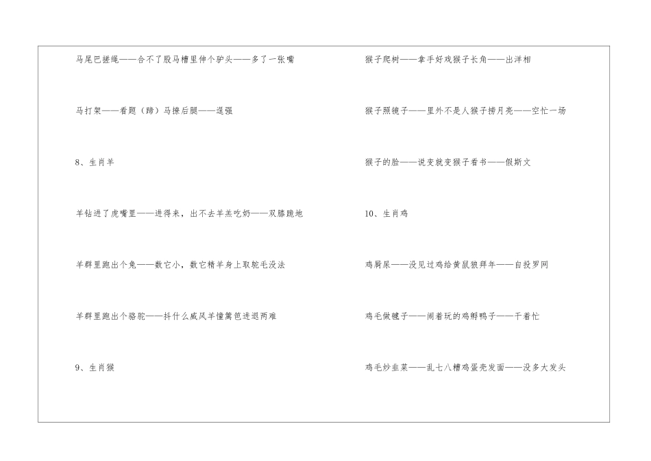 十二生肖经典歇后语大全-语文课外知识-语文知识_第3页