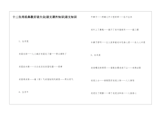 十二生肖经典歇后语大全-语文课外知识-语文知识