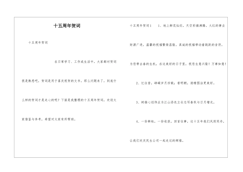 十五周年贺词_第1页