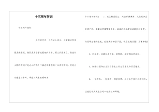 十五周年贺词