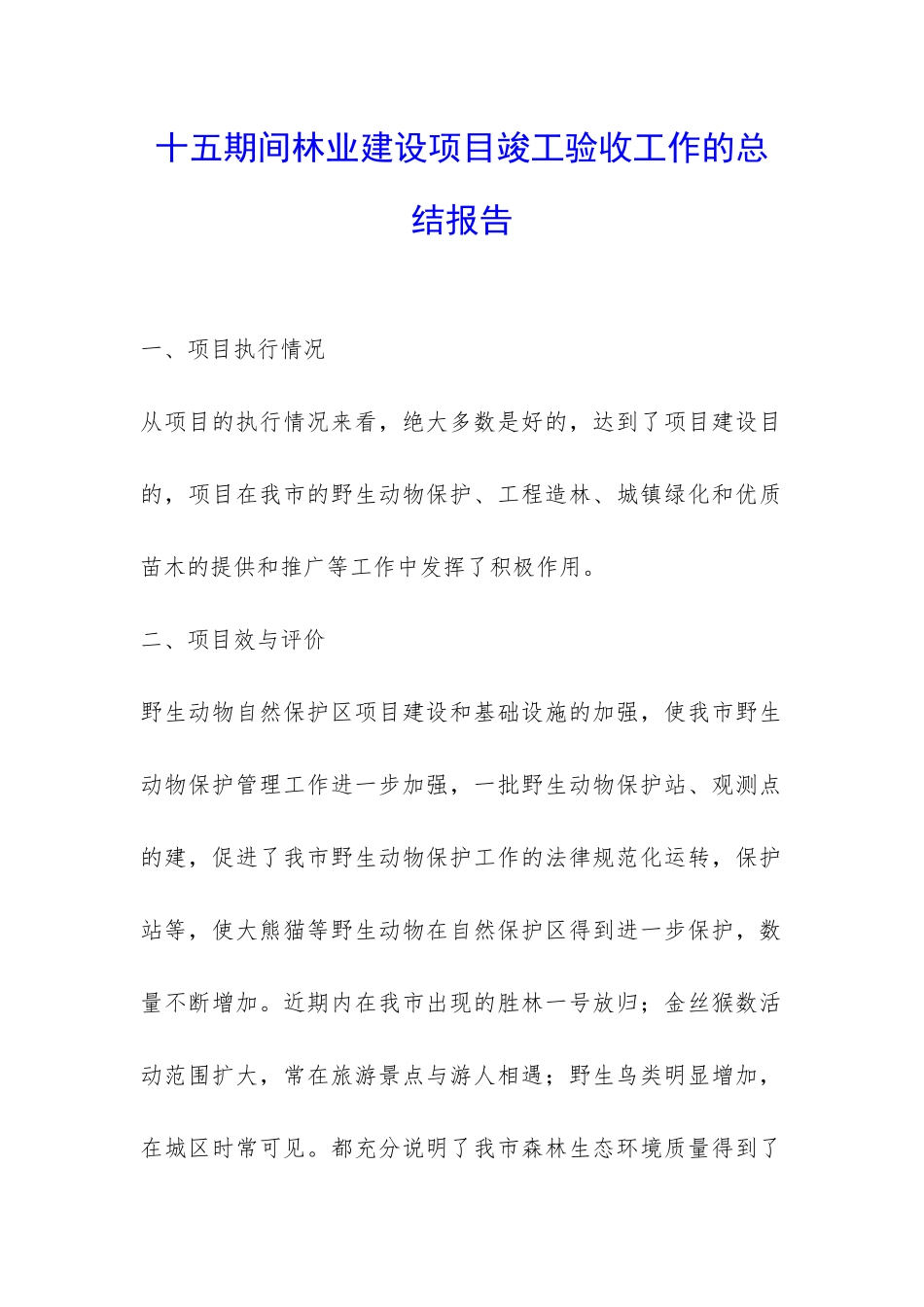 十五期间林业建设项目竣工验收工作的总结报告-_第1页