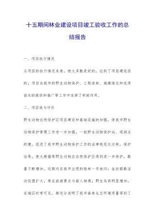 十五期间林业建设项目竣工验收工作的总结报告-