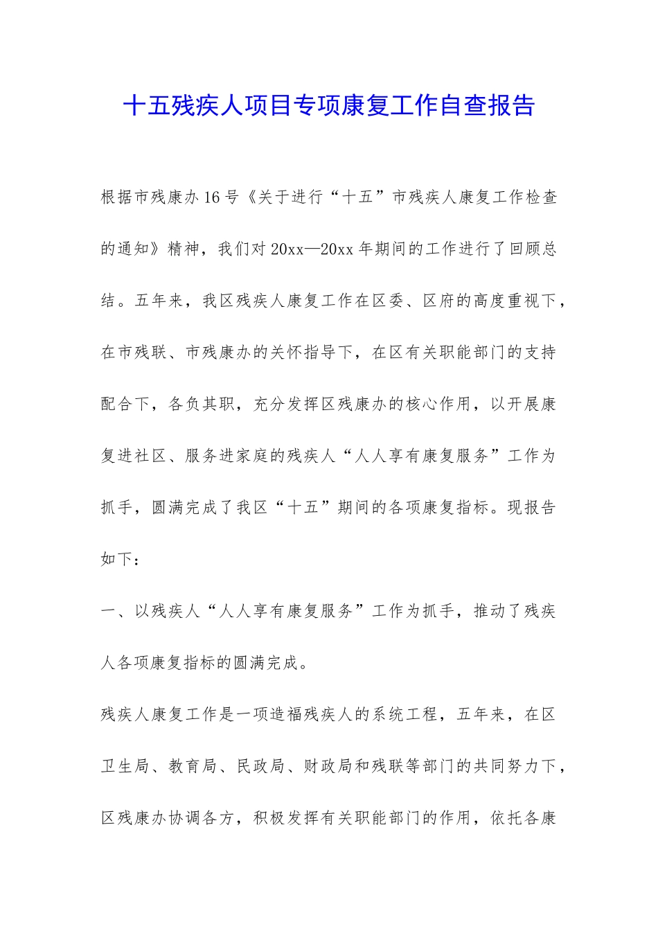 十五残疾人项目专项康复工作自查报告-_第1页